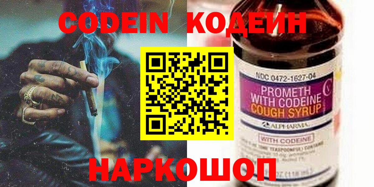 Codein напиток Lean (лин) Домодедово
