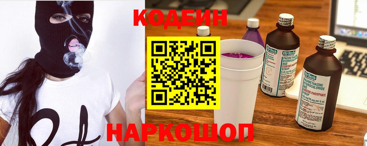 продажа наркотиков  Кодеин Purple Drank  Вход с VPN  Домодедово 